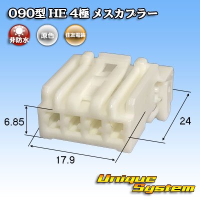 画像1: 住友電装 090型 HE 非防水 4極 メスカプラー