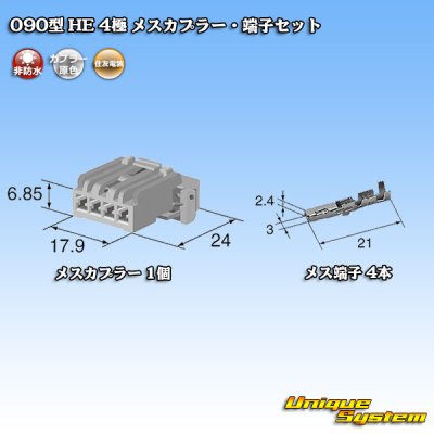 画像5: 住友電装 090型 HE 非防水 4極 メスカプラー・端子セット