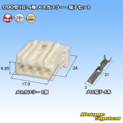 画像1: 住友電装 090型 HE 非防水 4極 メスカプラー・端子セット