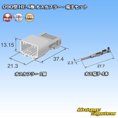 画像5: 住友電装 090型 HE 非防水 4極 オスカプラー・端子セット