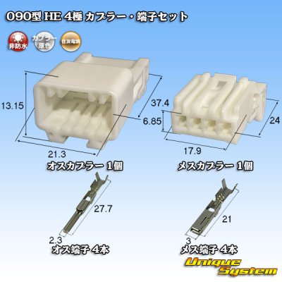 画像1: 住友電装 090型 HE 非防水 4極 カプラー・端子セット