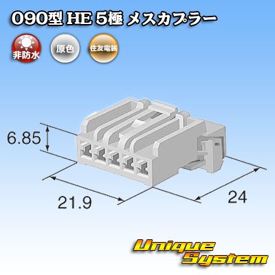 画像4: 住友電装 090型 HE 非防水 5極 メスカプラー