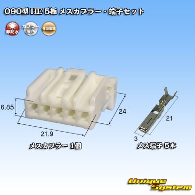 画像1: 住友電装 090型 HE 非防水 5極 メスカプラー・端子セット