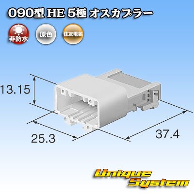 画像4: 住友電装 090型 HE 非防水 5極 オスカプラー