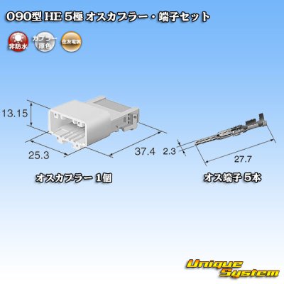 画像5: 住友電装 090型 HE 非防水 5極 オスカプラー・端子セット