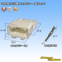 住友電装 090型 HE 非防水 5極 オスカプラー・端子セット