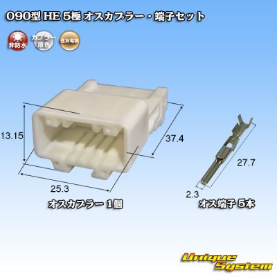 画像1: 住友電装 090型 HE 非防水 5極 オスカプラー・端子セット