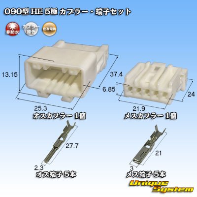 画像1: 住友電装 090型 HE 非防水 5極 カプラー・端子セット