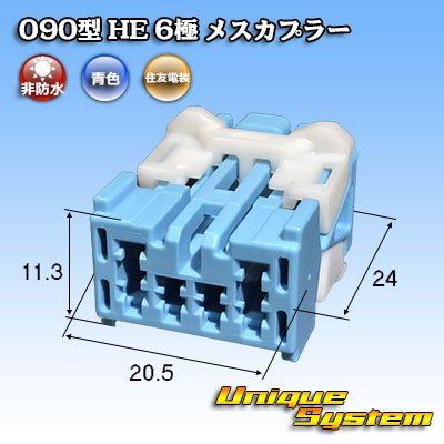 画像1: 住友電装 090型 HE 非防水 6極 メスカプラー