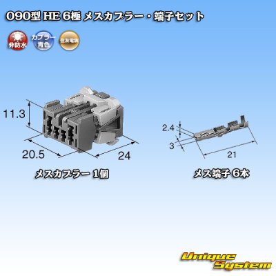 画像5: 住友電装 090型 HE 非防水 6極 メスカプラー・端子セット