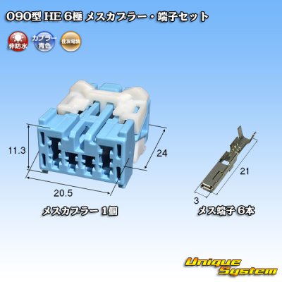 画像1: 住友電装 090型 HE 非防水 6極 メスカプラー・端子セット