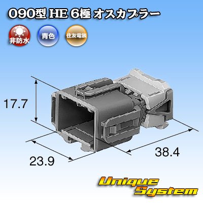 画像4: 住友電装 090型 HE 非防水 6極 オスカプラー