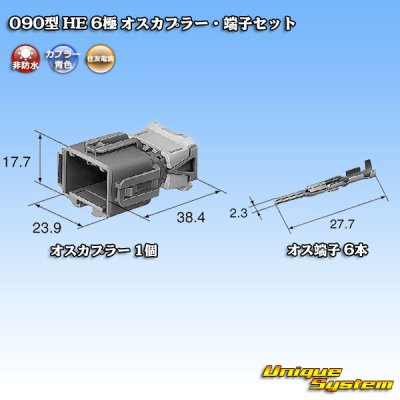 画像5: 住友電装 090型 HE 非防水 6極 オスカプラー・端子セット