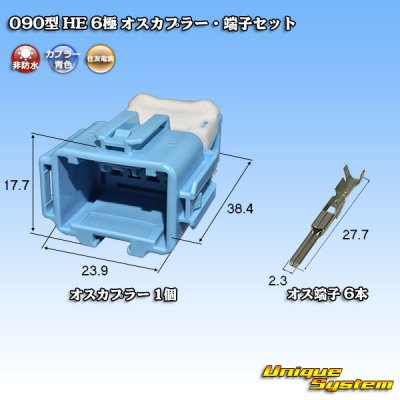 画像1: 住友電装 090型 HE 非防水 6極 オスカプラー・端子セット