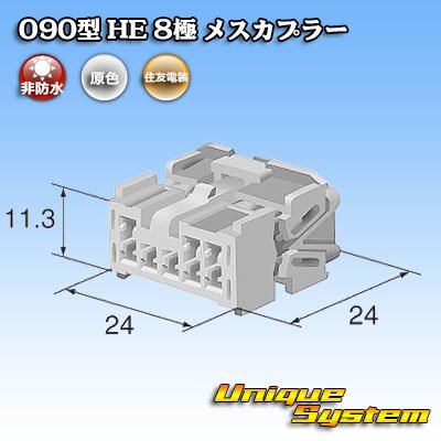 画像4: 住友電装 090型 HE 非防水 8極 メスカプラー