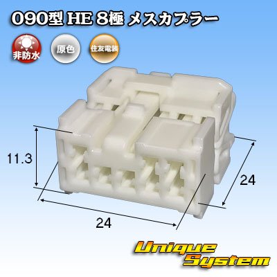 画像1: 住友電装 090型 HE 非防水 8極 メスカプラー