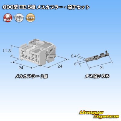 画像5: 住友電装 090型 HE 非防水 8極 メスカプラー・端子セット