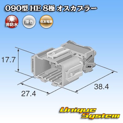 画像4: 住友電装 090型 HE 非防水 8極 オスカプラー