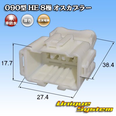 画像1: 住友電装 090型 HE 非防水 8極 オスカプラー