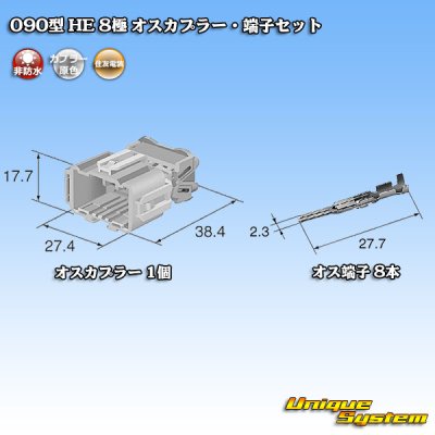 画像5: 住友電装 090型 HE 非防水 8極 オスカプラー・端子セット