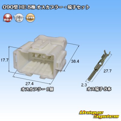 画像1: 住友電装 090型 HE 非防水 8極 オスカプラー・端子セット