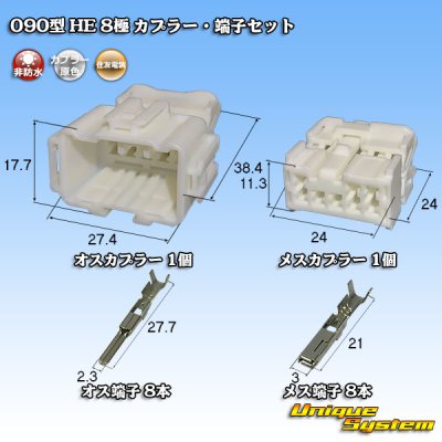 画像1: 住友電装 090型 HE 非防水 8極 カプラー・端子セット