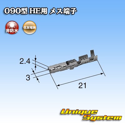画像3: 住友電装 090型 HE用 非防水 メス端子 サイズ：M (0.5-1.25mm2)