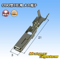 住友電装 090型 HE用 非防水 メス端子 サイズ：M (0.5-1.25mm2)