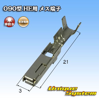 画像1: 住友電装 090型 HE用 非防水 メス端子 サイズ：M (0.5-1.25mm2)