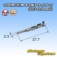 住友電装 090型 HE用 非防水 オス端子 サイズ：S (0.3-0.5mm2)
