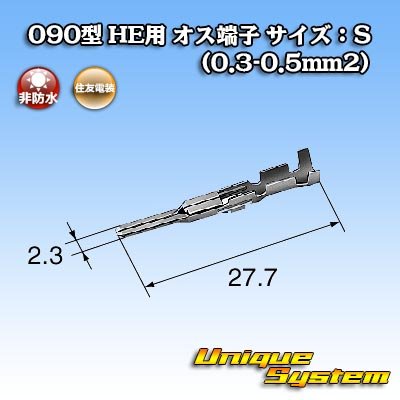 画像1: 住友電装 090型 HE用 非防水 オス端子 サイズ：S (0.3-0.5mm2)
