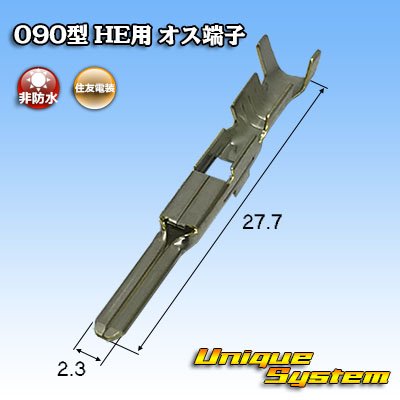 画像1: 住友電装 090型 HE用 非防水 オス端子 サイズ：M (0.5-1.25mm2)