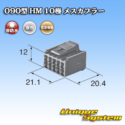 画像3: 住友電装 090型 HM 非防水 10極 メスカプラー