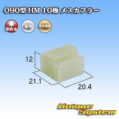 画像1: 住友電装 090型 HM 非防水 10極 メスカプラー