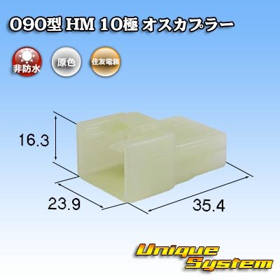 画像1: 住友電装 090型 HM 非防水 10極 オスカプラー