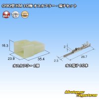 住友電装 090型 HM 非防水 10極 オスカプラー・端子セット