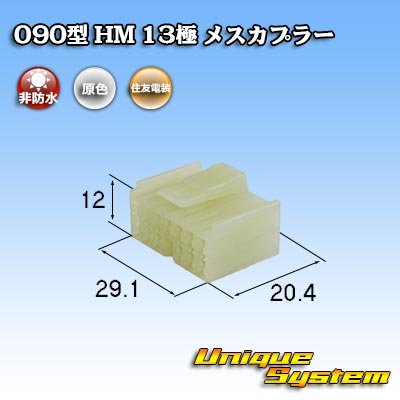 画像1: 住友電装 090型 HM 非防水 13極 メスカプラー