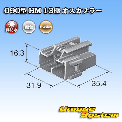 画像3: 住友電装 090型 HM 非防水 13極 オスカプラー