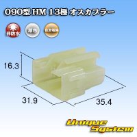 住友電装 090型 HM 非防水 13極 オスカプラー