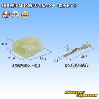 住友電装 090型 HM 非防水 13極 オスカプラー・端子セット