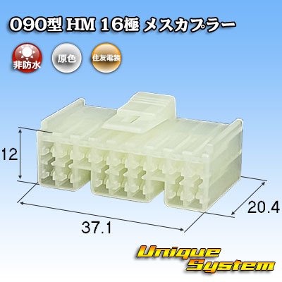 画像1: 住友電装 090型 HM 非防水 16極 メスカプラー