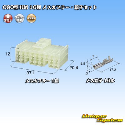 画像1: 住友電装 090型 HM 非防水 16極 メスカプラー・端子セット