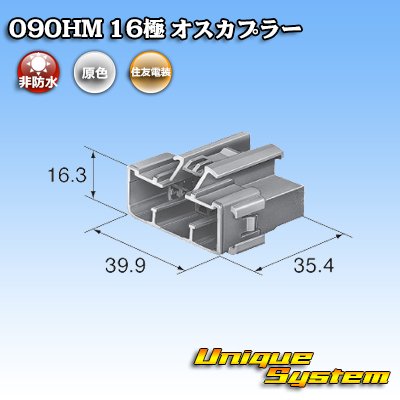 画像4: 住友電装 090型 HM 非防水 16極 オスカプラー