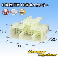 住友電装 090型 HM 非防水 16極 オスカプラー