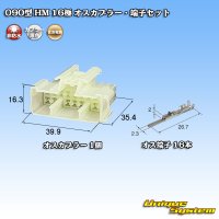 住友電装 090型 HM 非防水 16極 オスカプラー・端子セット