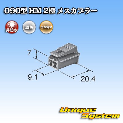 画像3: 住友電装 090型 HM 非防水 2極 メスカプラー