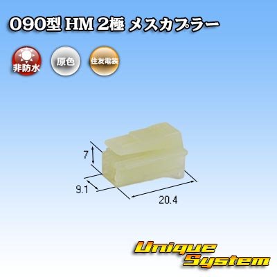 画像1: 住友電装 090型 HM 非防水 2極 メスカプラー