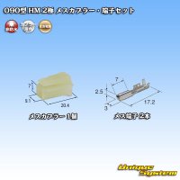 住友電装 090型 HM 非防水 2極 メスカプラー・端子セット