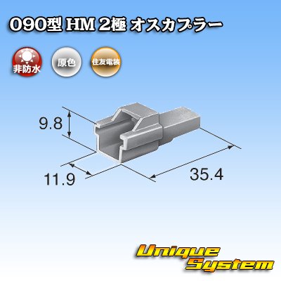 画像3: 住友電装 090型 HM 非防水 2極 オスカプラー