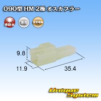 住友電装 090型 HM 非防水 2極 オスカプラー